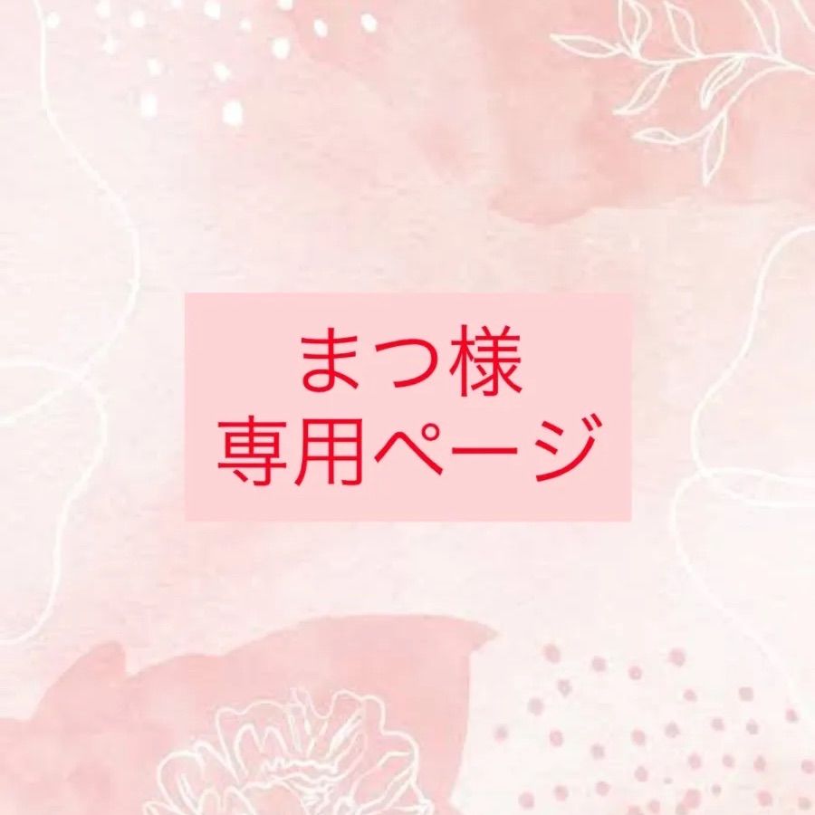 matsu様専用 matsu様専用 新品未開封｜Yahoo!フリマ（旧PayPayフリマ）