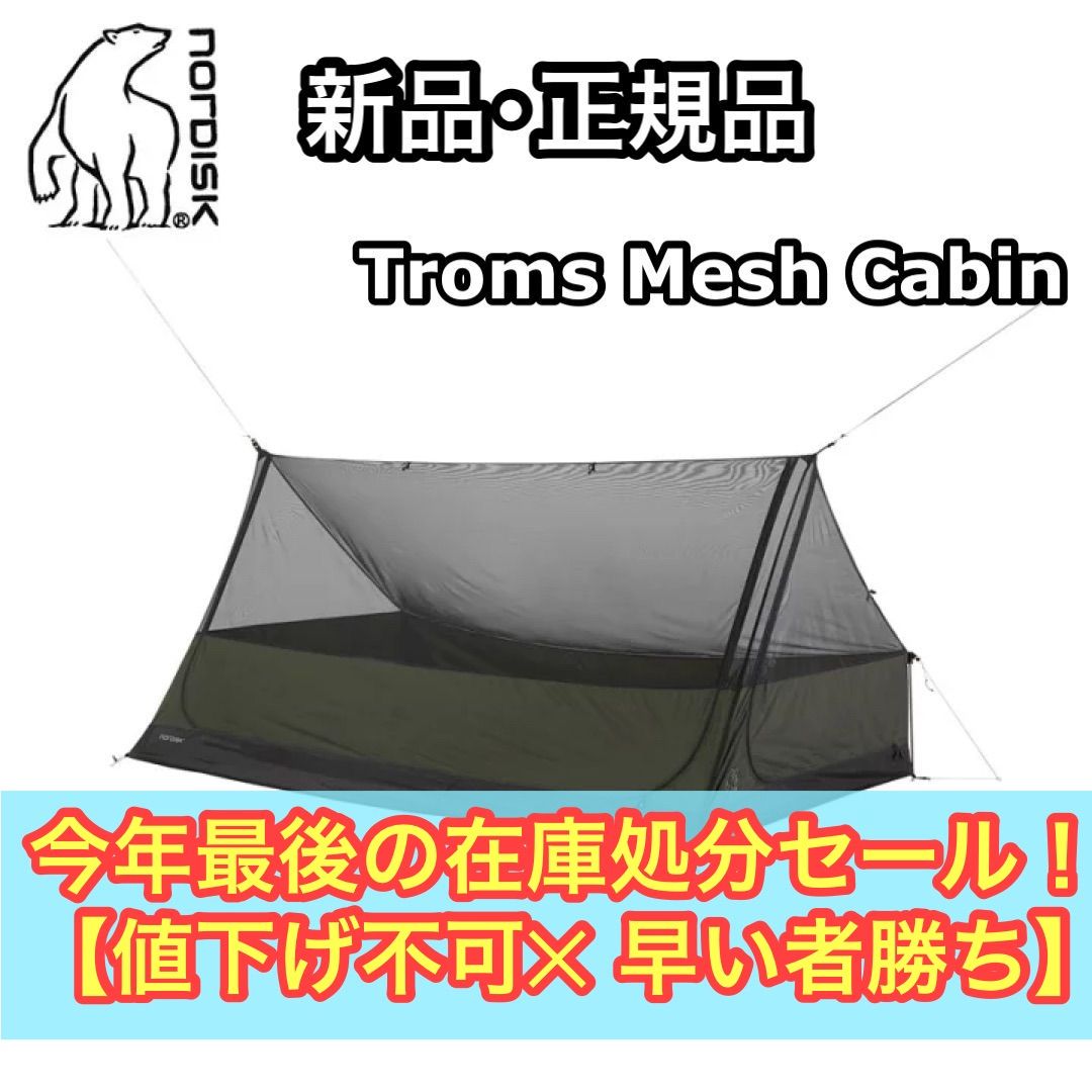 新品 正規品 Nordisk ノルディスク Troms Mesh Cabin トロムスメッシュキャビン テント インナーテント