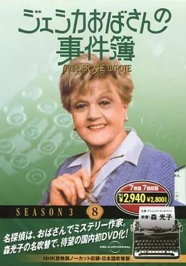 中古】海外TVドラマDVD ジェシカおばさんの事件簿 SEASON3 (8) - メルカリ