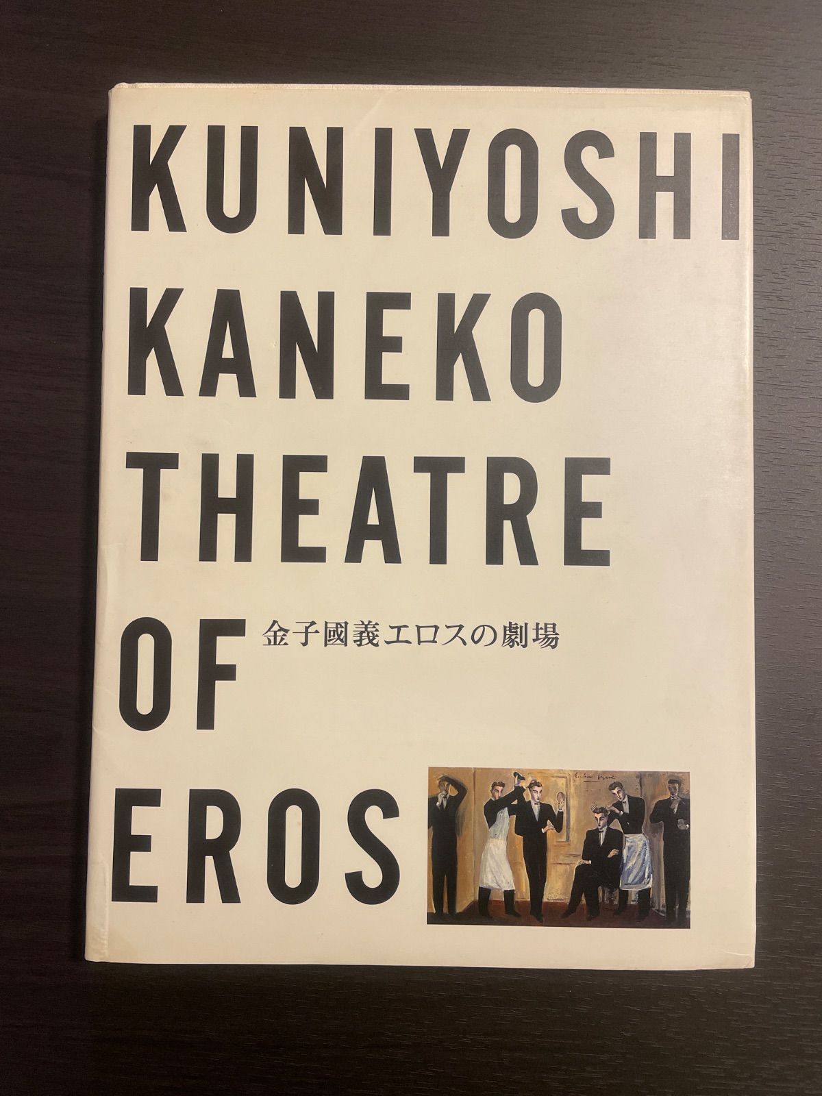 金子國義 エロスの劇場 画集 - メルカリ