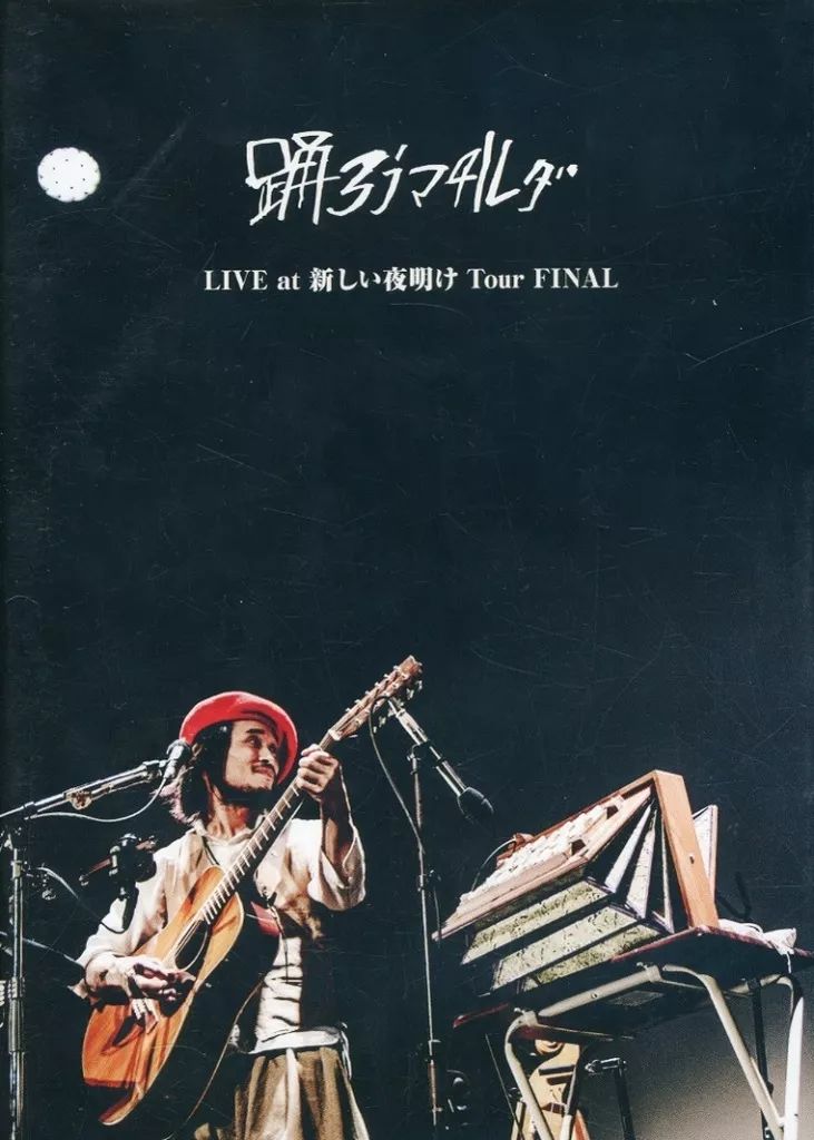 【レア✴︎廃盤】踊ろうマチルダ　DVD 中古】邦楽DVD 踊ろうマチルダ / 踊ろうマチルダ LIVE at 新しい夜明け