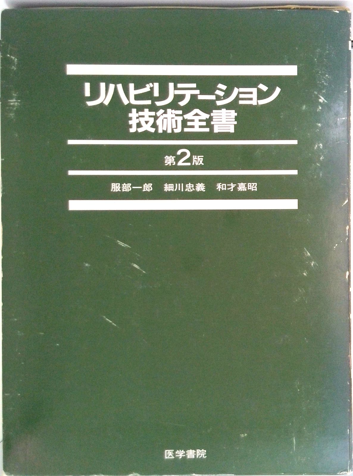 服部リハビリテーション技術全書 リハビリテ-ション技術全書 第2版/医学書院/服部一郎（単行本