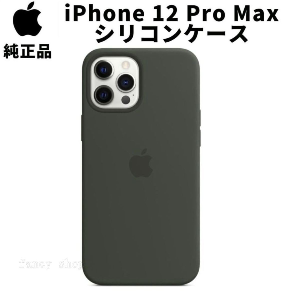 新品 Apple 純正 iPhone12 Pro Max シリコンケース キプロスグリーン 