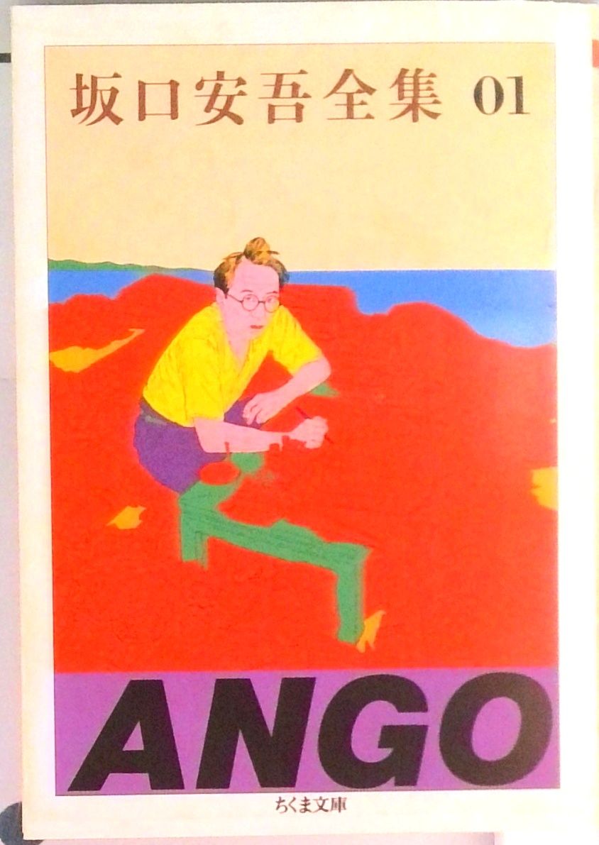 坂口安吾全集 1 /筑摩書房/坂口安吾（文庫） - メルカリ
