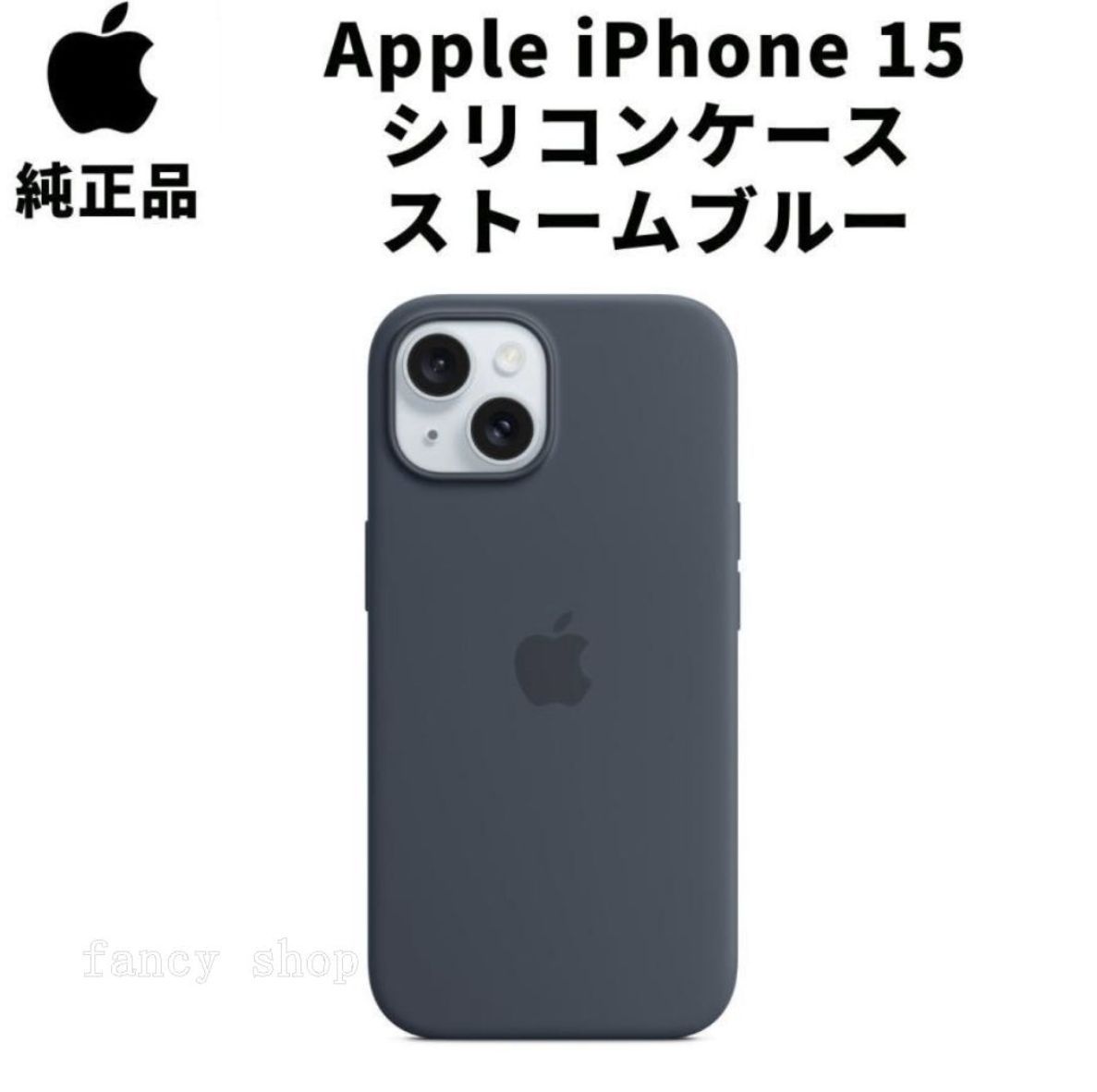 新品 MagSafe対応 iPhone 15 シリコンケース ストームブルー アップル