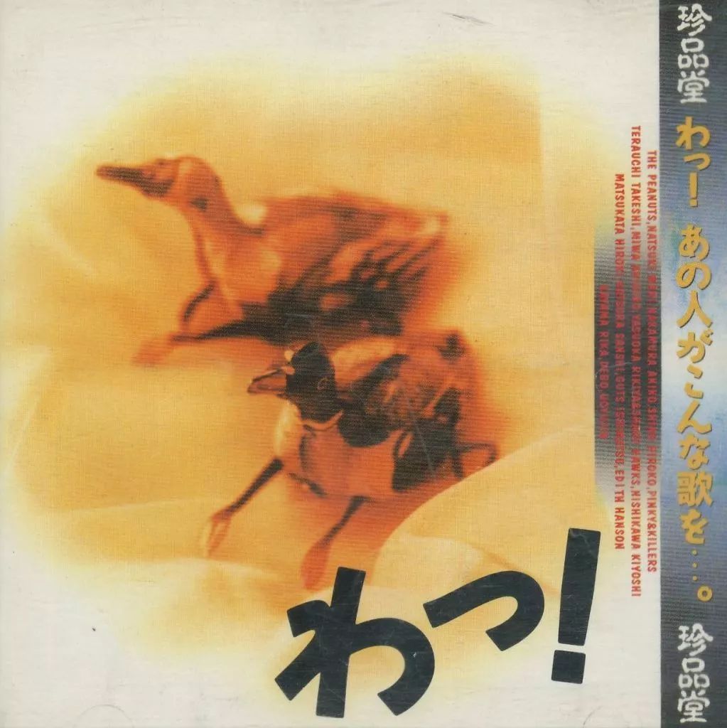 【中古】［CD］珍品堂 んっ!あの人がこんな歌を…。 中古】邦楽CD 珍品堂 / わっ!あの人がこんな歌を…。 - メルカリ