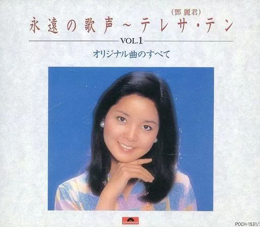 中古】歌謡曲・演歌CD テレサ・テン / 永遠の歌声 Vol.1 -オリジナル曲