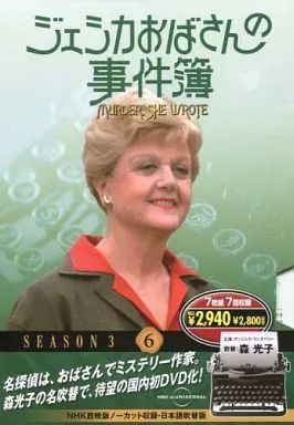 中古】海外TVドラマDVD ジェシカおばさんの事件簿 Season 3 (6) - メルカリ