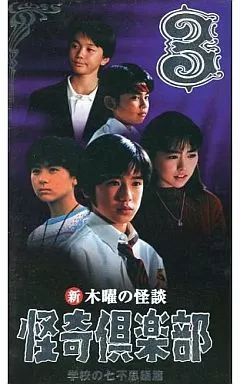 中古】邦画 VHS 新・木曜の怪談 怪奇倶楽部-学校の七不思議篇3 - メルカリ