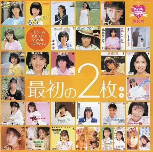 中古】邦楽CD アイドル・ミラクルバイブル増刊号 最初の2枚～デビュー