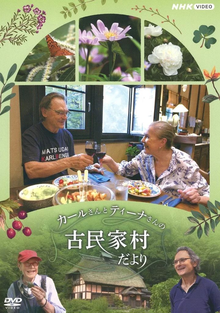 その他DVD カールさんとティーナさんの古民家村だより DVD BOX
