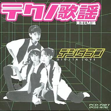 邦楽CD オムニバス テクノ歌謡 東芝EMI編 DIGITA LOVE