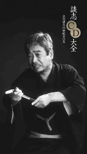 落語など 立川談志 談志CD大全 21世紀BOX