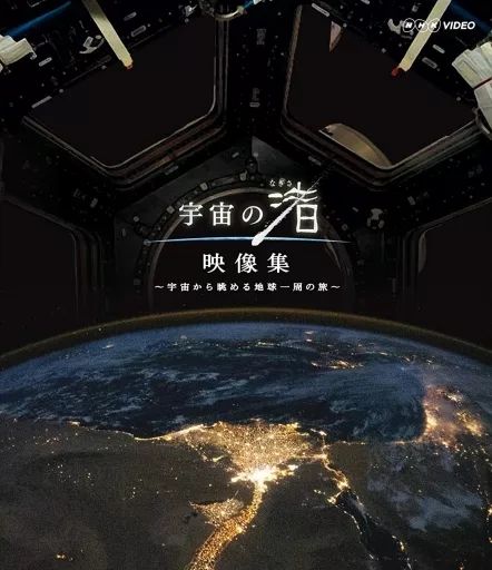 ブルーレイ 【】その他Blu-ray Disc NHKスペシャル 宇宙の渚 映像集