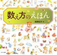 数え方のえほん/あすなろ書房/〓野紀子（大型本） - メルカリ