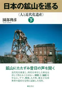 日本の鉱山を巡る 人と近代化遺産 下/弦書房/園部利彦（単行本（ソフトカバー）） 本 日本の鉱山を巡る 人と近代化遺産 下/弦書房/園部利彦（