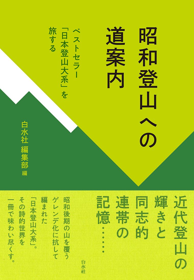 昭和登山への道案内 ベストセラー「日本登山大系」を旅する/白水社
