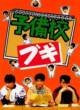 2026年最新】予備校ブギの人気アイテム - メルカリ