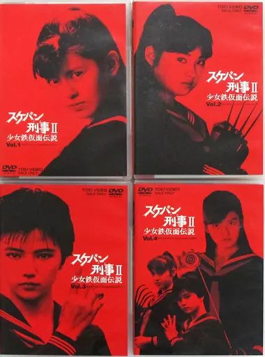 TVドラマDVD スケバン刑事II 少女鉄仮面伝説 通常版 全4巻セット