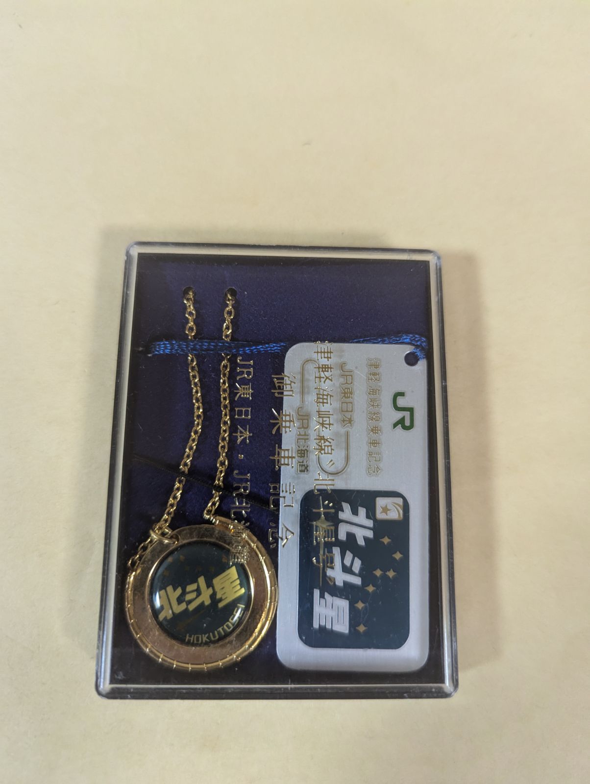 津軽海峡 北斗星号 乗車記念品 キーホルダー JR東日本・北海道 No.26