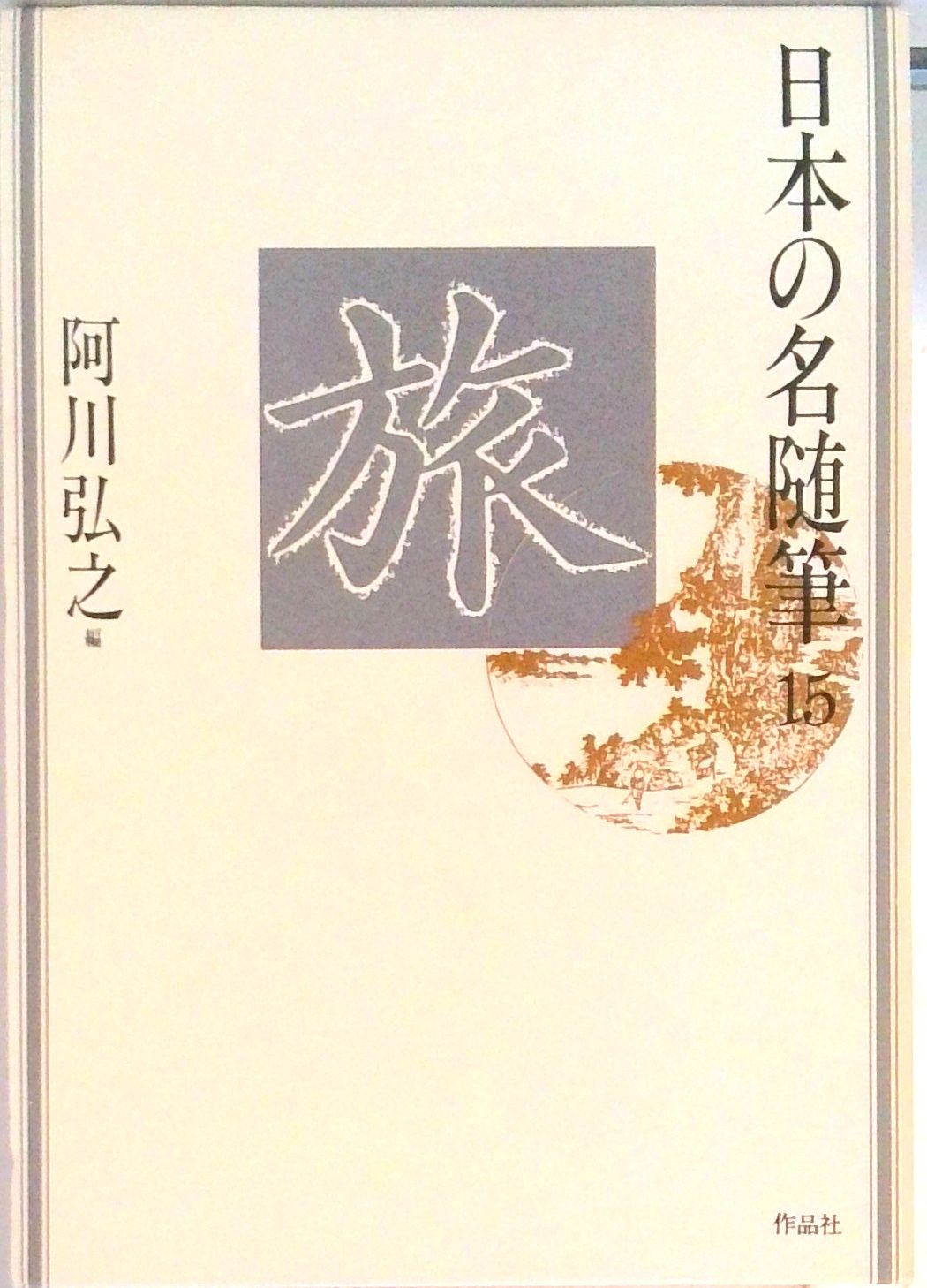 日本の名随筆 15/作品社/阿川弘之（単行本） - メルカリ