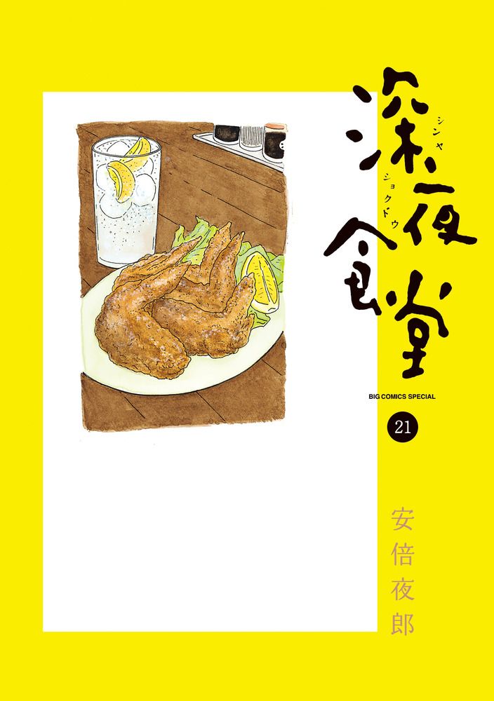 深夜食堂 21/小学館/安倍夜郎（コミック） - メルカリ