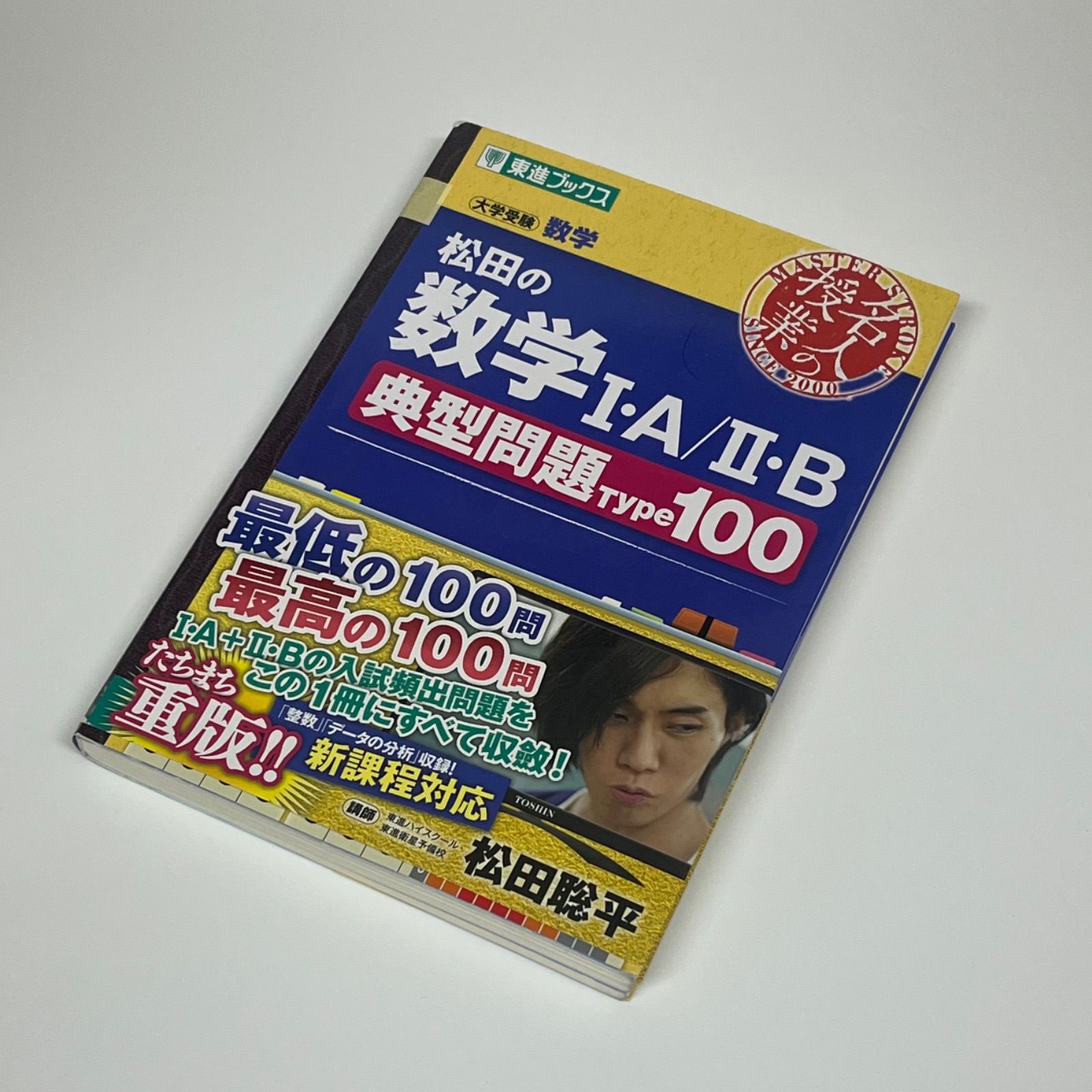 松田の数学I・A/II・B典型問題Type100 (東進ブックス 名人の授業