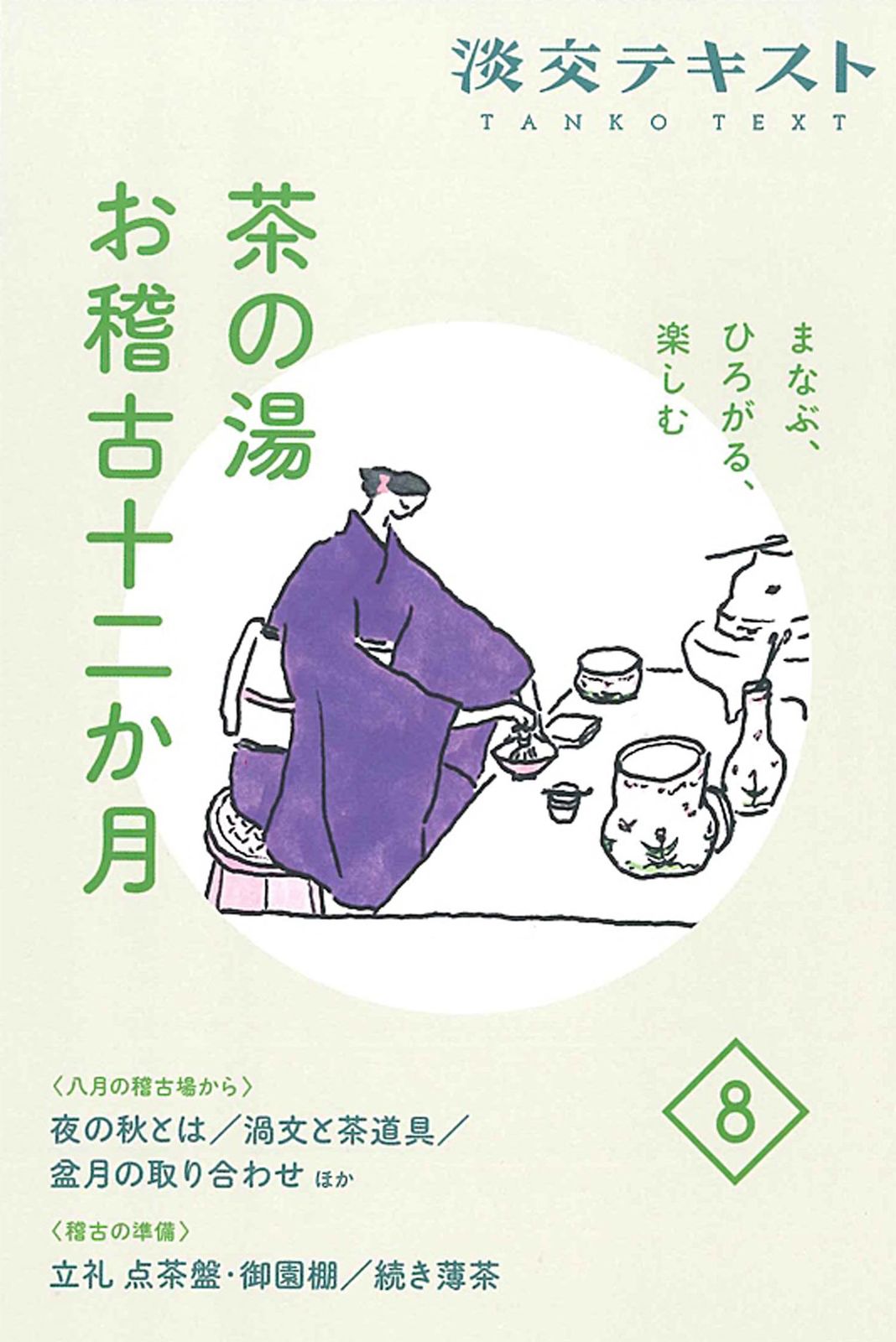 茶の湯お稽古十二か月 まなぶ、ひろがる、楽しむ 8/淡交社（単行本