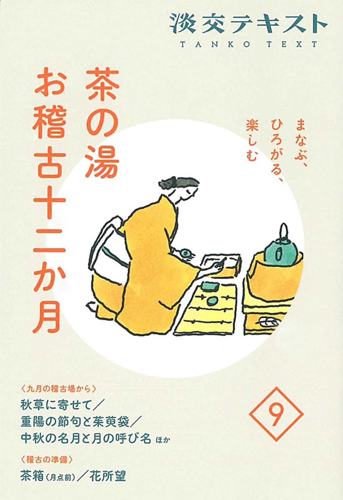 茶の湯お稽古十二か月 まなぶ、ひろがる、楽しむ 9/淡交社/淡交社編集