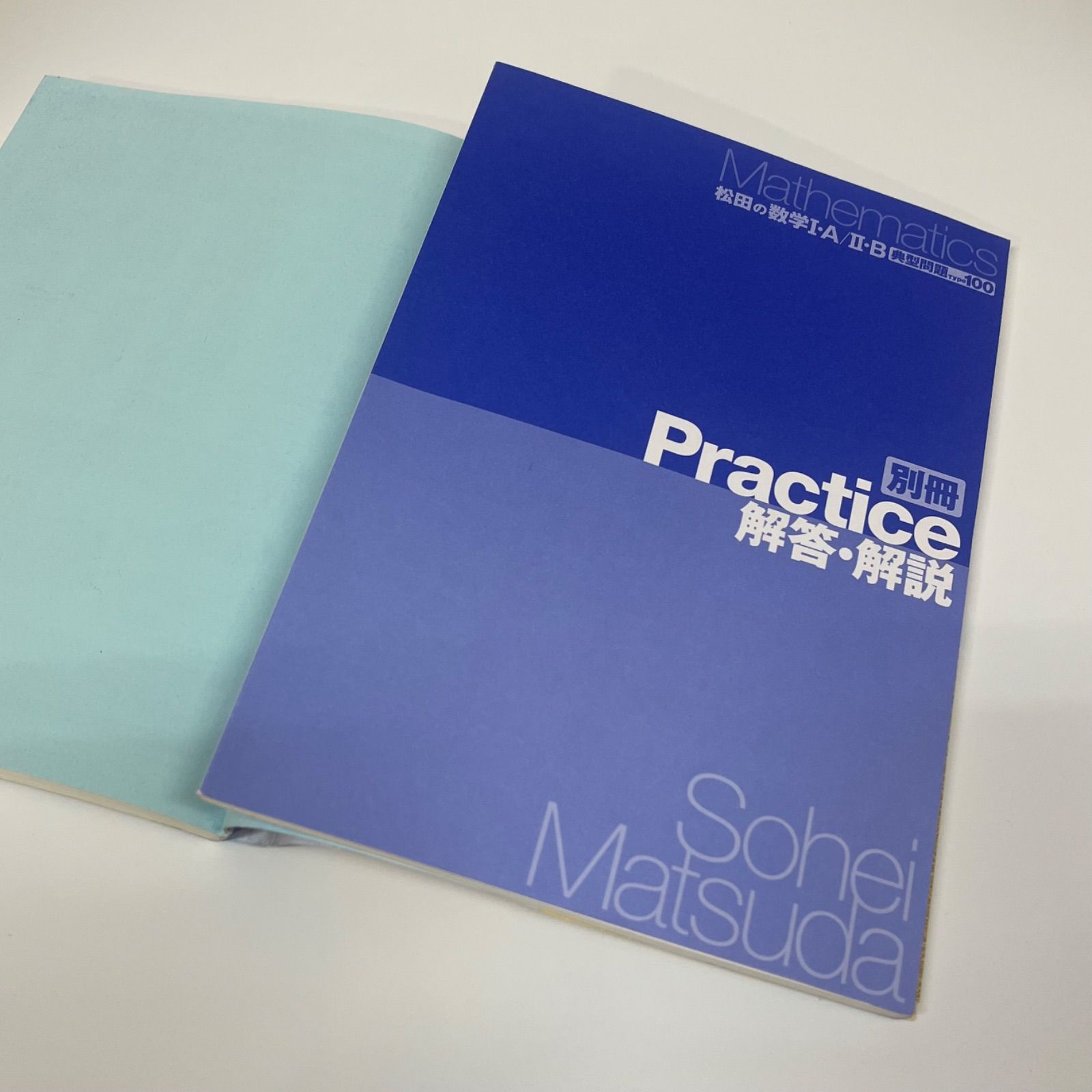 松田の数学I・A/II・B典型問題Type100 (東進ブックス 名人の授業