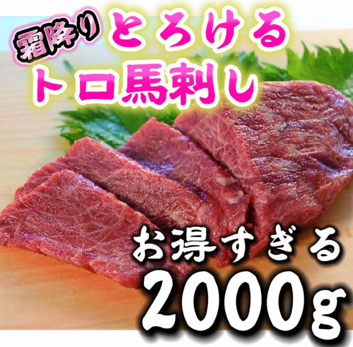 専用ページ‼️2品おまとめ❤️?霜降り馬刺し2kg +イカワタ2kg