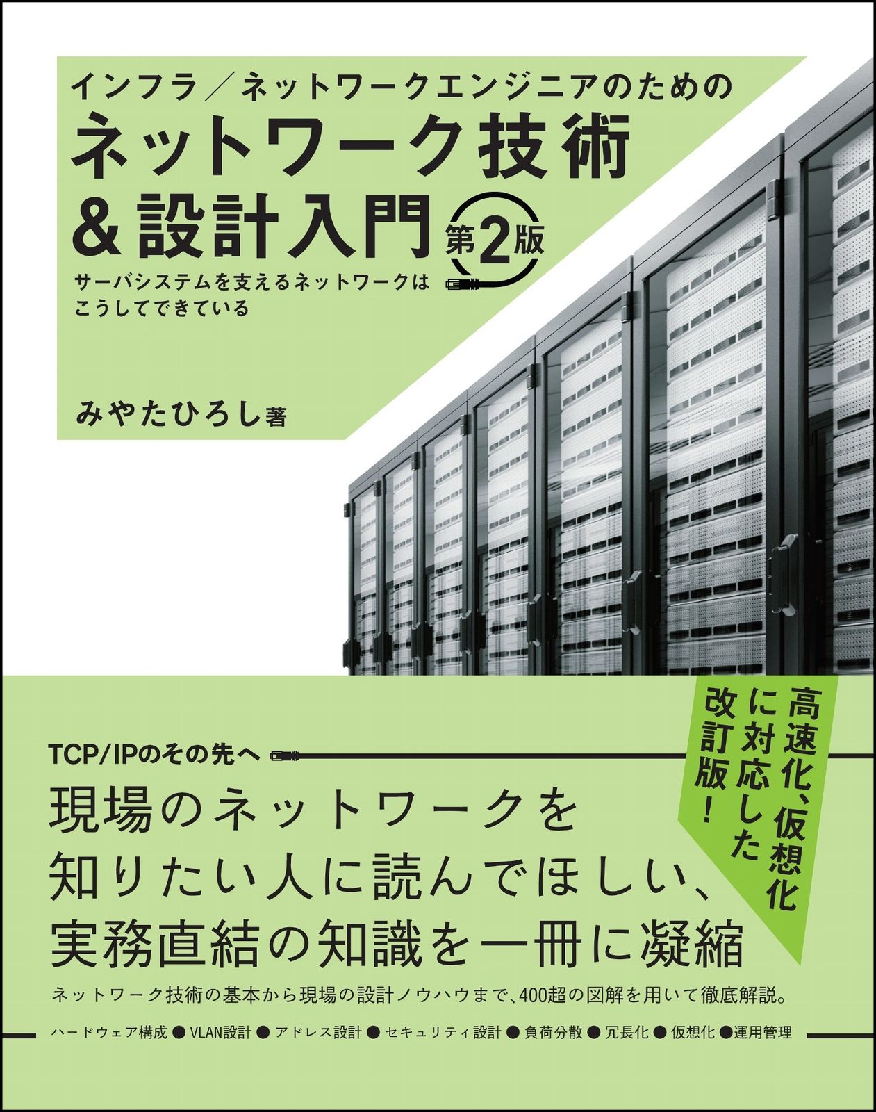 インフラ／ネットワークエンジニアのためのネットワーク技術＆設計入門