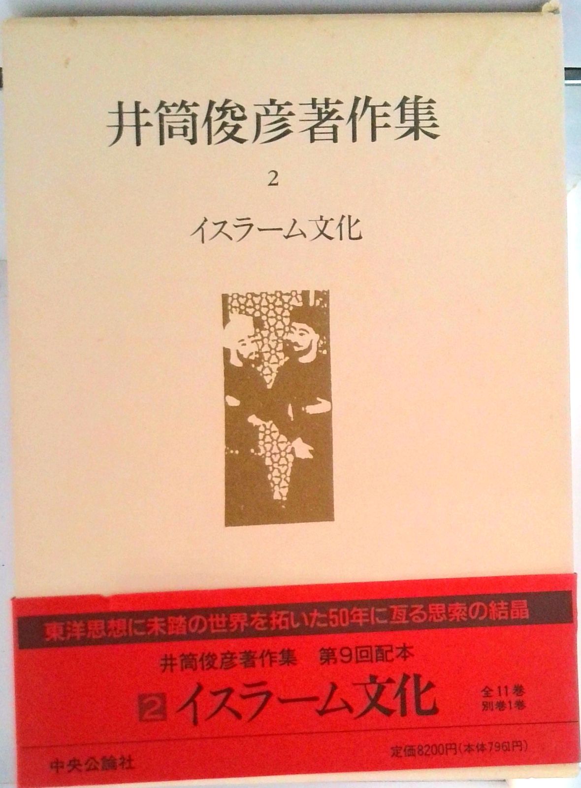 井筒俊彦著作集 2/中央公論新社/井筒俊彦（ハードカバー） - メルカリ