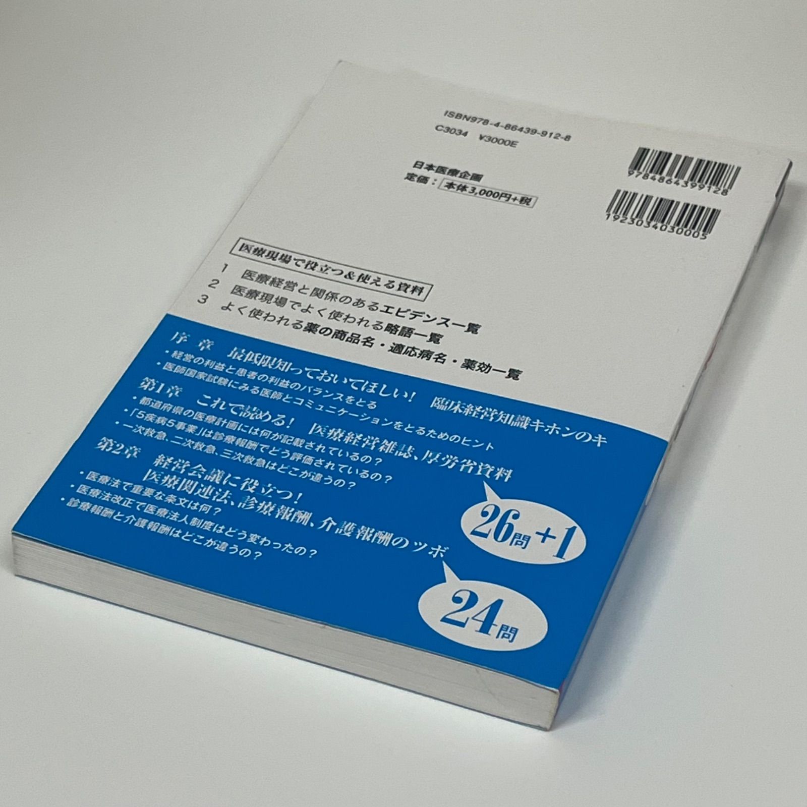 本 医療経営 Q&A 50 初級 5訂版
