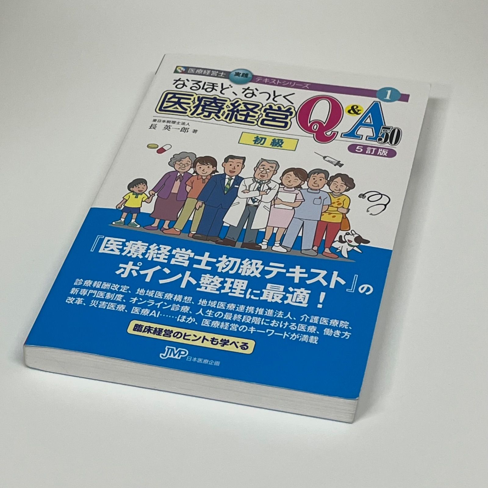 本 医療経営 Q&A 50 初級 5訂版