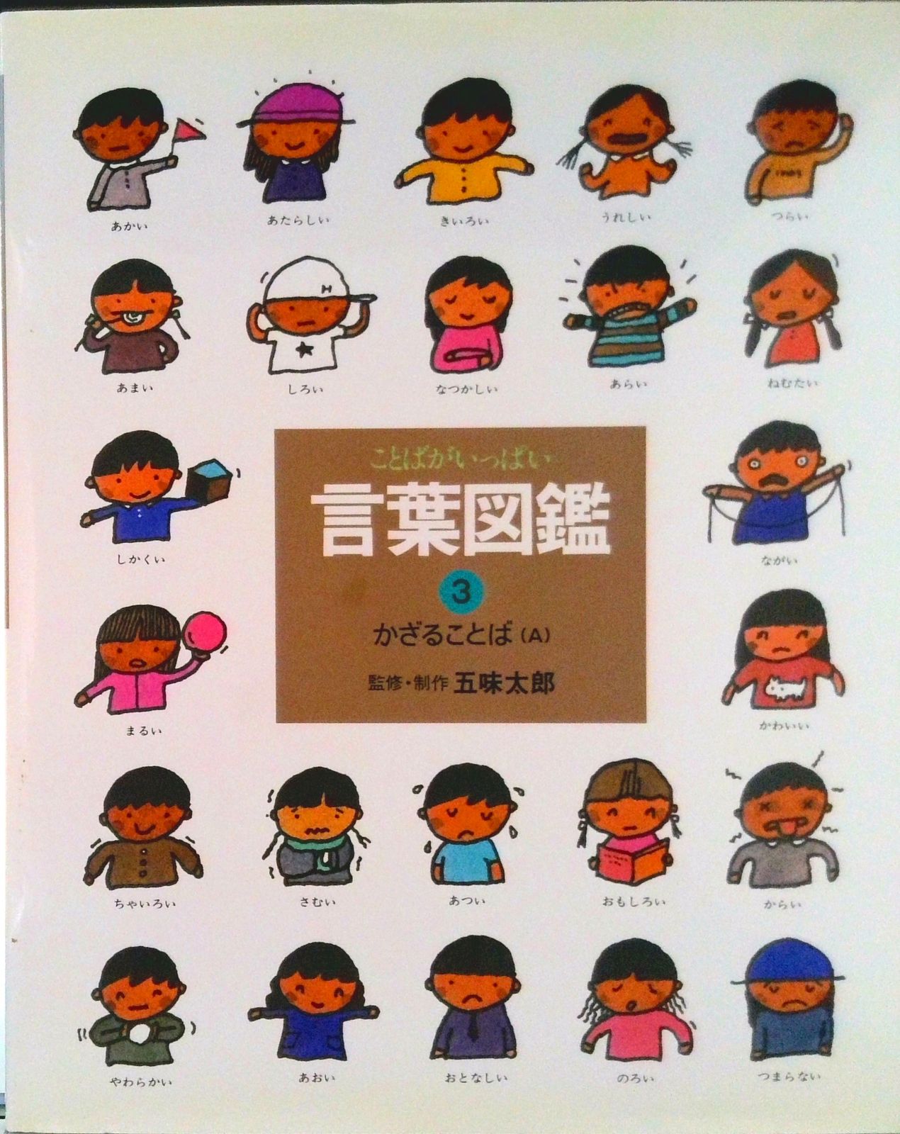 ことばがいっぱい言葉図鑑 3/偕成社/五味太郎（大型本） - メルカリ