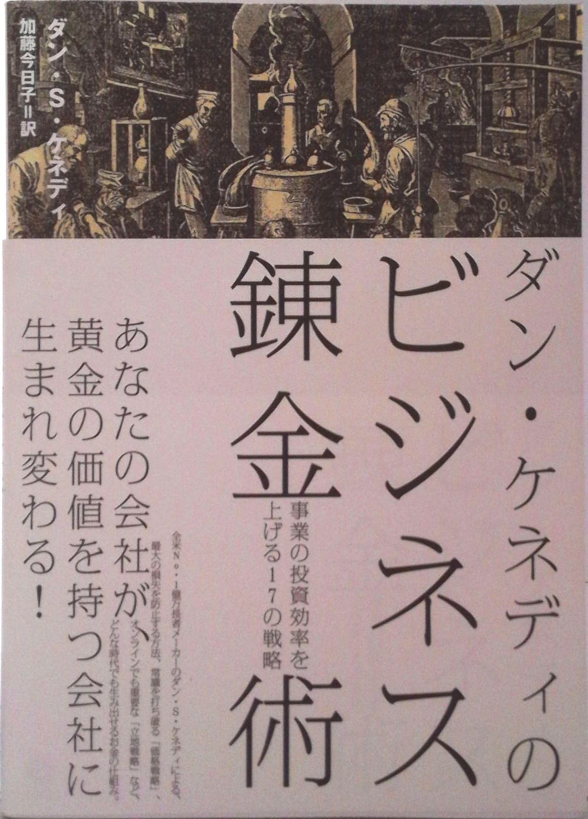 ダン・ケネディのビジネス錬金術 / ダン・S・ケネディ（単行本（ソフト