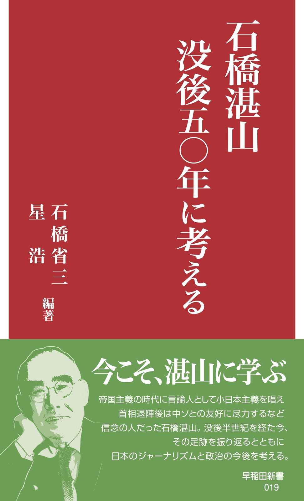 石橋湛山 没後五〇年に考える/早稲田大学出版部/石橋省三（新書