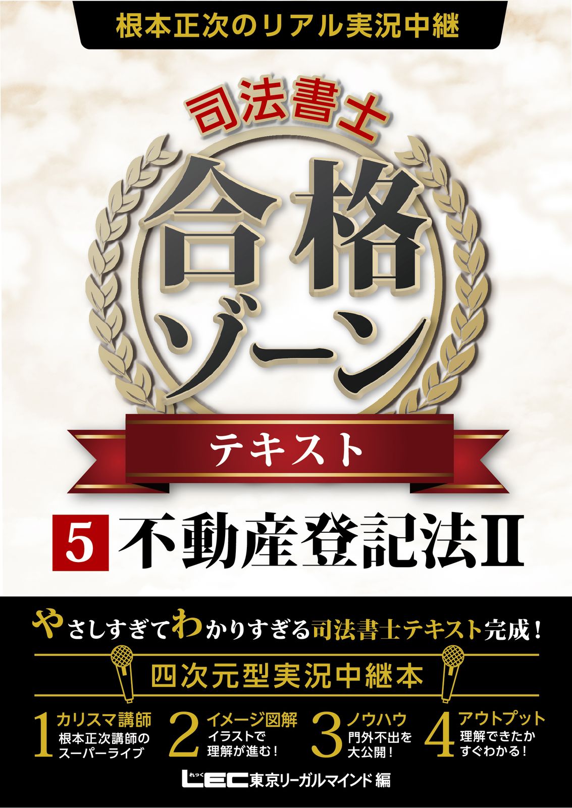 根本正次のリアル実況中継司法書士合格ゾーンテキスト まとめ売り5冊 根本正次のリアル実況中継司法書士合格ゾーンテキスト 5 /東京リ-ガル