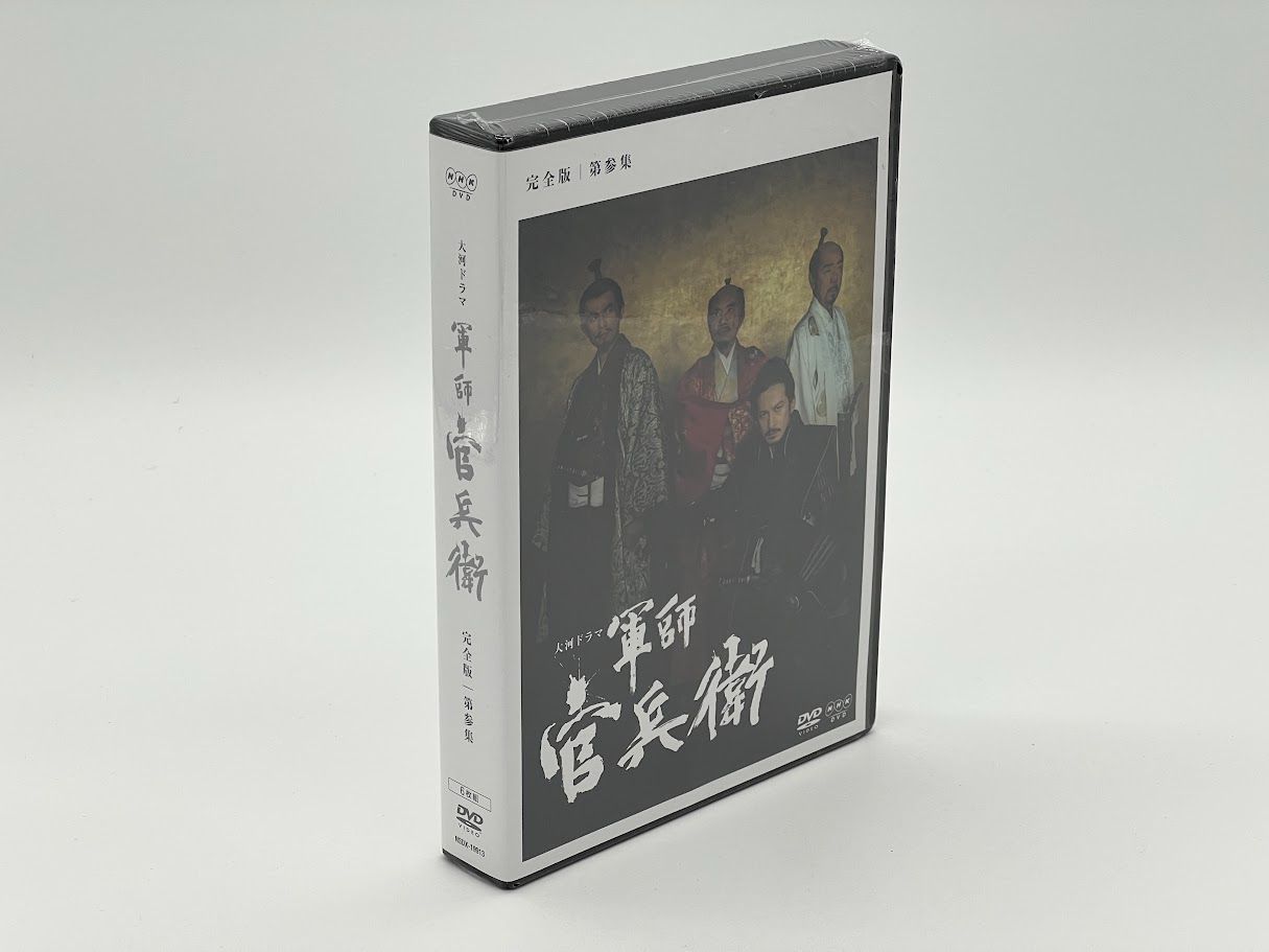 軍師 官兵衛 完全版 第参集 DVD BOX 岡田准一 中谷美紀