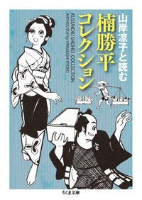 楠勝平コレクション 山岸凉子と読む/筑摩書房/楠勝平（文庫） - メルカリ
