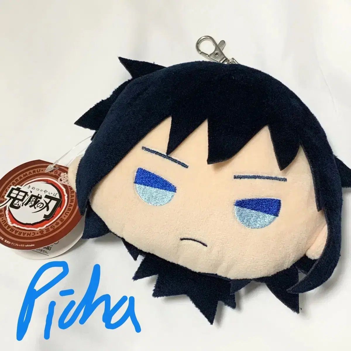 鬼滅の刃 冨岡 義勇 ぬいぐるみ キーホルダー 紛失防止シャーリングあり