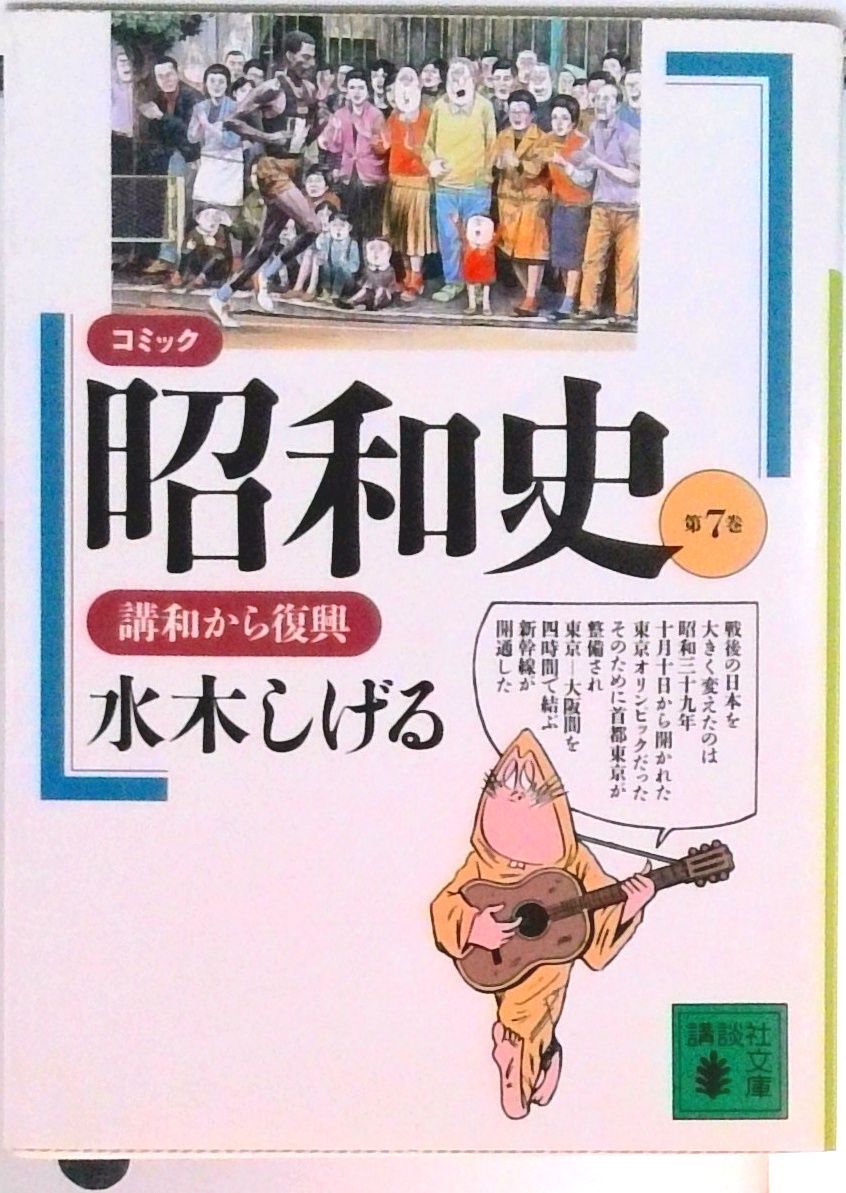 コミック昭和史 第7巻/講談社/水木しげる（文庫） - メルカリ