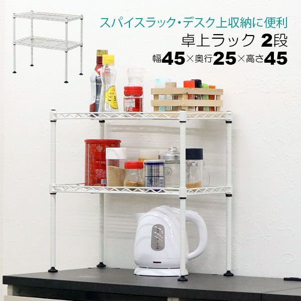 卓上 ラック ミニ 2段 45幅 収納 棚 おしゃれ ミニラック キッチンラック ホワイト 白 幅45cm 奥行25cm 高さ45cm 頑丈 丈夫 デスク上 シンク下 収納 二段ラック オープンラック スチールラック 隙間収納 スパイスラック コンパクト 一人