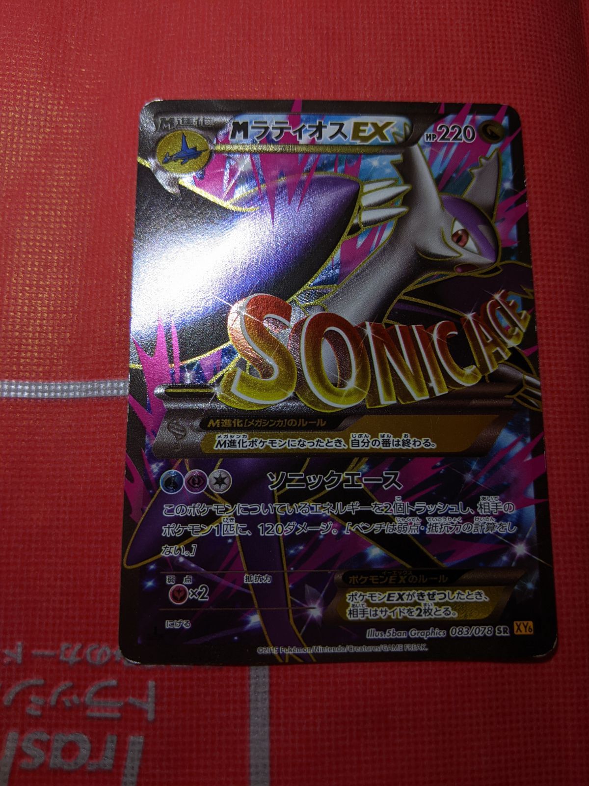 ポケモンカード MラティオスEX 083/078 SR XY6 エメラルドブレイク