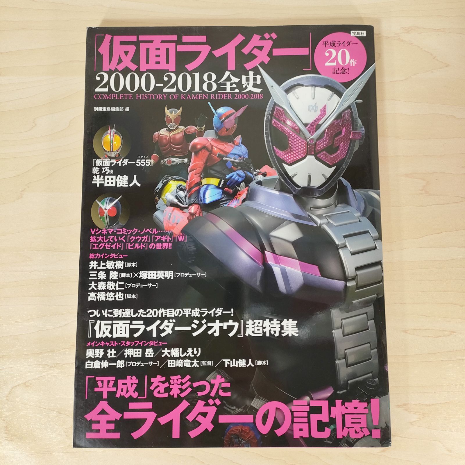 仮面ライダー」2000-2018全史 平成ライダー20作記念!☆別冊宝島編集部