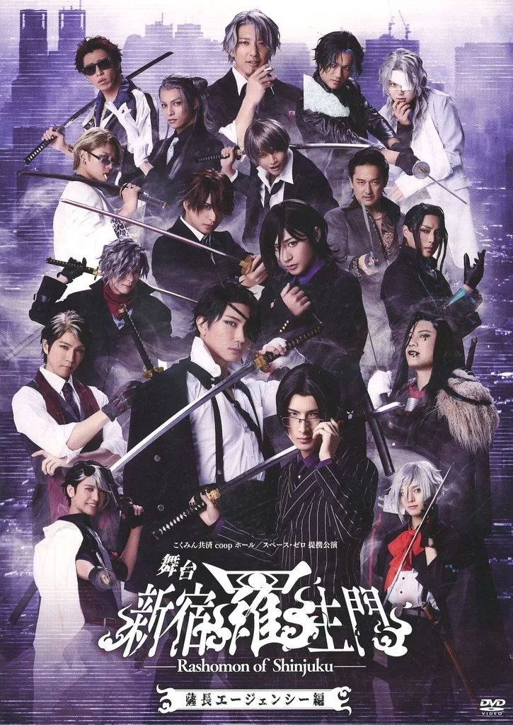 その他DVD 舞台 新宿羅生門 ～薩長エージェンシー編～