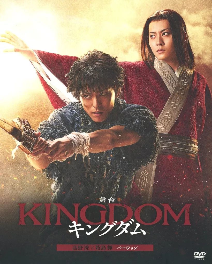その他DVD 舞台 キングダム 高野洸 牧島輝 バージョン 通常版