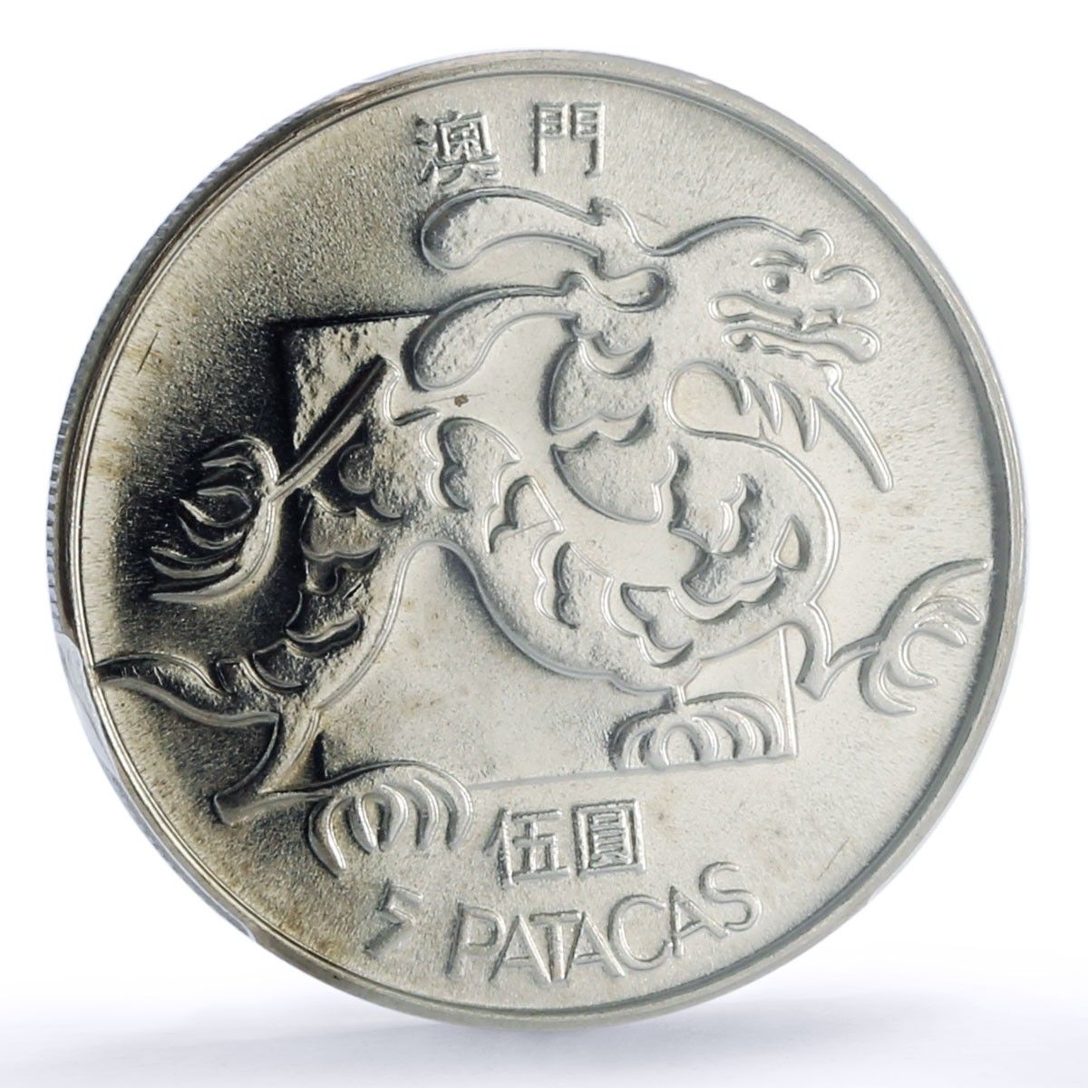 中国 マカオ 5パタカ ポルトガル植民地 KM 24 1 MS 65 PCGS CuNi コイン 1985 SM