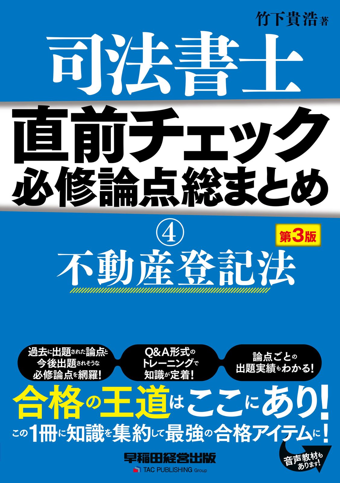 【超激得，格安】 司法書士直前チェック必修論点総まとめ ４ 第３版/早稲田経営出版/竹下貴浩（単行本） その他